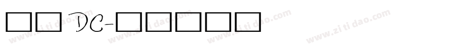 文鼎 DC字体转换